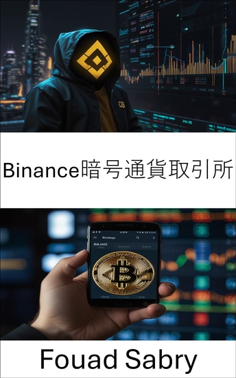 バイナンス暗号通貨取引所 - 分散型イノベーションと安全なデジタル取引を通じて世界の暗号市場を活性化 - cover