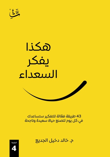 هكذا يفكر السعداء - "43 طريقة فعّالة للتفكير ستساعدك في كل يوم لتصنع حياة سعيدة وناجحة" - cover