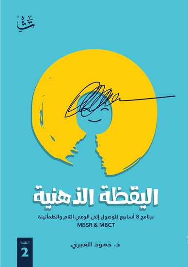 اليقظة الذهنية - "برنامج ٨ سابيع للوصول إلى الوعي التام والطمأنينة" - cover
