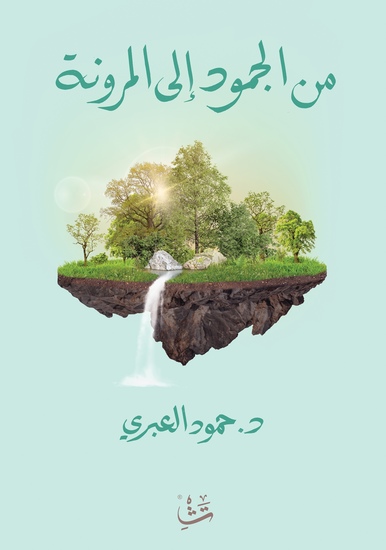 من الجمود إلى المرونة - نافذة جديدة نحو فن الإرشاد والعلاج النفسي - cover