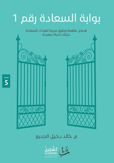 بوابة السعادة رقم ١ - "أحدث ما توصلت له العلوم الحديثة في موضوع السعادة" - cover