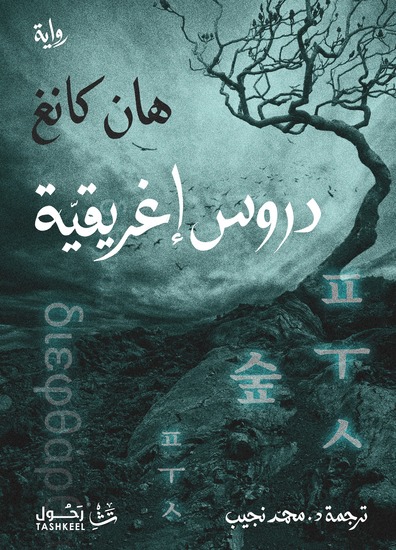 دروس إغريقية - عسى أن يتحوّل الظلام إلى نور، والصمت إلى تعبير - cover