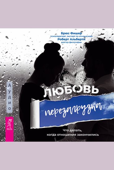 Любовь Перезагрузка Что делать когда отношения закончились - cover