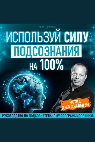 Unleash the Power of Your Subconscious 100% [Russian Edition] - The Joe Dispenza Method - cover
