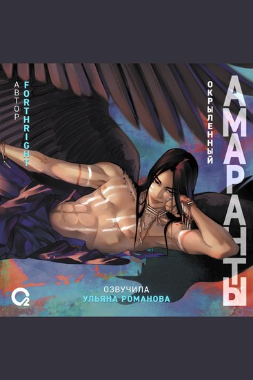 Амаранты Окрыленный - Книга 3 - cover