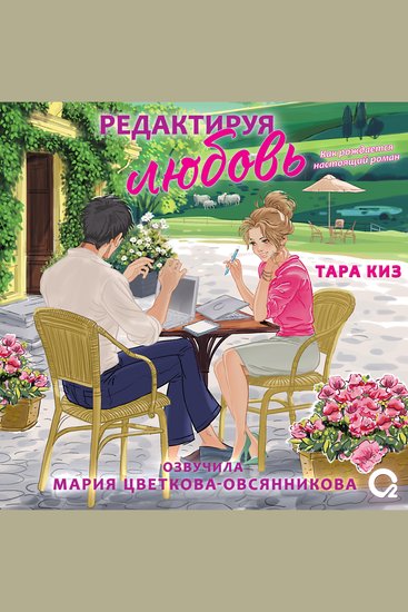 Редактируя любовь - cover