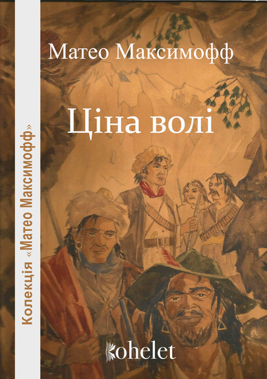 Ціна волі - cover
