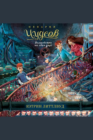 Пекарня Чудсов Волшебство на один укус - cover