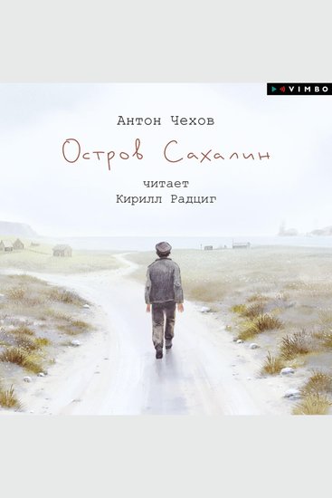 Остров Сахалин - cover