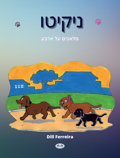 מלאכים על ארבע - cover