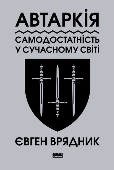 Автаркія - Роздуми про волю до могутності - cover