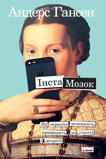 Інстамозок - Як екранна залежність призводить до стресів і депресії - cover