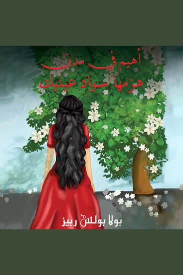 أهيم في مدن هزمها سواد عينيك - cover