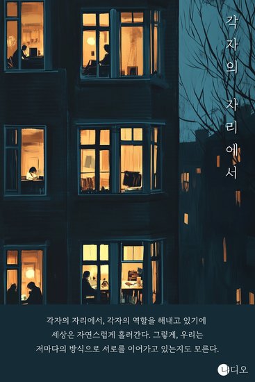 각자의 자리에서 - cover