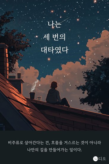 나는 세 번의 대타였다 - 비주류 인간들의 세상 살아가는 법 - cover