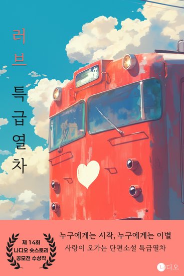 러브 특급열차 - 사랑은 언제나 같은 말을 하고 전혀 다른 표정을 짓는다 - cover