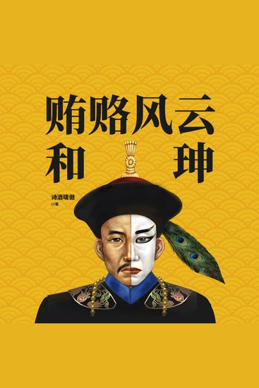 贿赂风云和珅 | 穷小子、“二皇帝”和珅的传奇发迹史 - 揭和珅贪腐黑幕！探官场权谋风云！叹巨贪覆灭之殇！ - cover