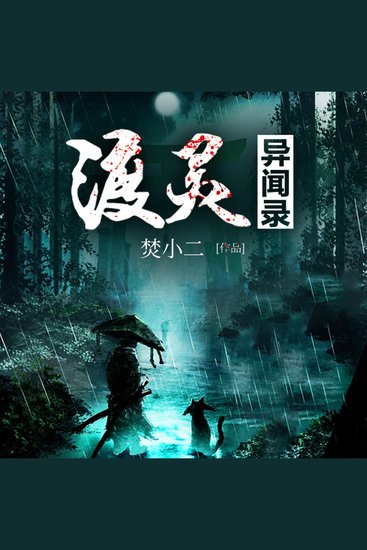 渡灵异闻录2（原名：渡灵师） - 渣男无情致孕殇，婴灵作祟炼尸忙，渡灵异闻惊魂荡！ - cover