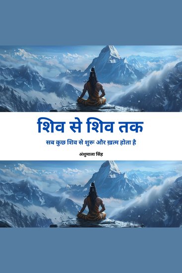 शिव से शिव तक - सब कुछ शिव से शुरू और ख़त्म होता है - cover