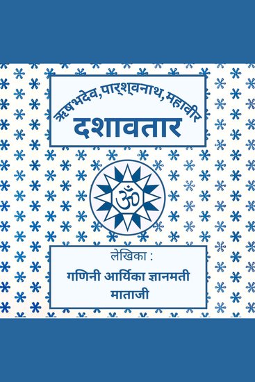 Rishabhdev Parshvanath Mahavir Dashavatar - cover
