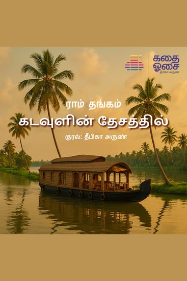 Kadavulin Desathil - cover