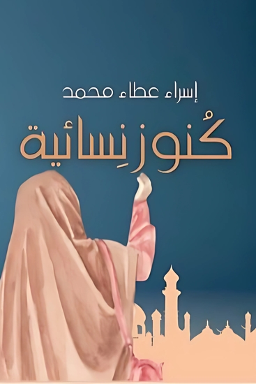 كنوز نسائية - cover