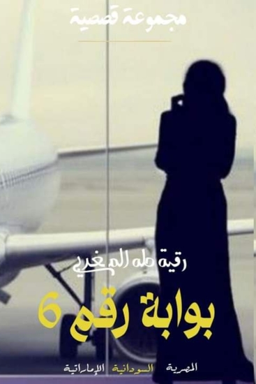 بوابة رقم 6 - cover