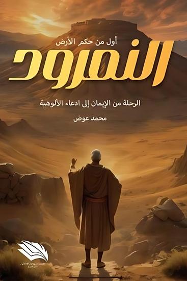 النمرود - الرحلة من الإيمان إلى ادعاء الألوهية - cover