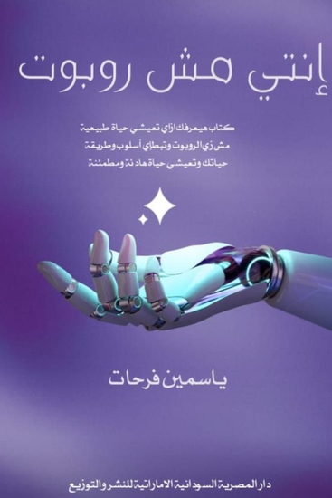 إنتي مش روبوت - cover