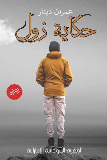 حكاية زول - cover