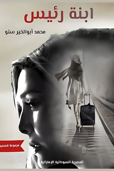 ابنة رئيس - cover