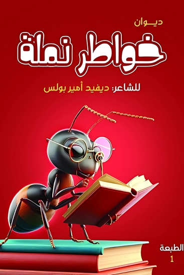 خواطر نملة - cover