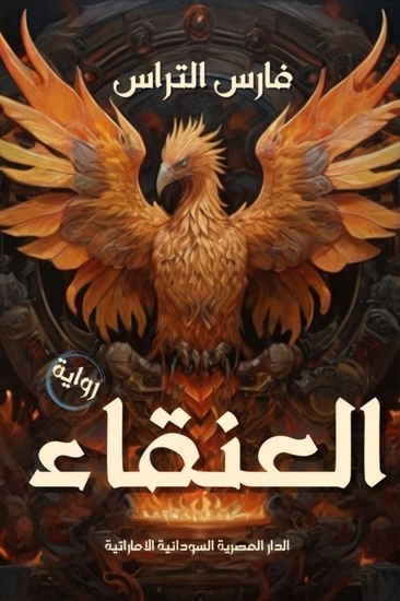 العنقاء - cover