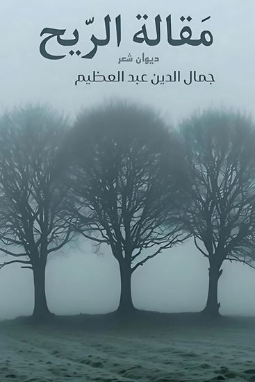 مقالة الريح - cover