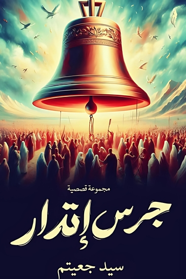 جرس إنذار - cover