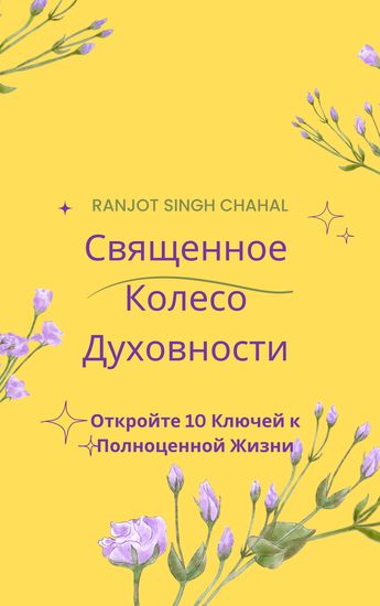 Священное Колесо Духовности - Откройте 10 Ключей к Полноценной Жизни - cover