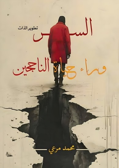 السر وراء حياة الناجحين - cover