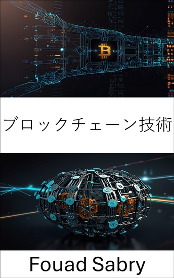 ブロックチェーン技術 - 分散型システムが現代のガバナンスにおけるイノベーションと透明性を推進 - cover