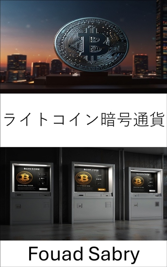 ライトコイン暗号通貨 - 分散型世界におけるデジタル決済の未来 - cover