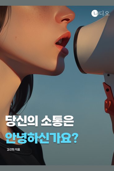 당신의 소통은 안녕하신가요? - 말이 많을수록 소통이 잘될까? 대화의 함정 - cover