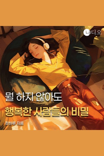 뭘 하지 않아도 행복한 사람들의 비밀 - 애쓰지 않을 용기 - cover