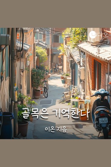 골목은 기억한다 - 걷다 보면 마주치는 인생의 조각들 - cover