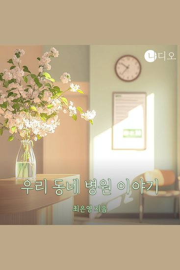 우리 동네 병원이야기 - 작은 읍내 원무과에서 벌어진 이야기 - cover