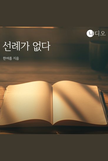 선례가 없다 - 레시피 없는 인생 실패해도 내 방식으로! - cover