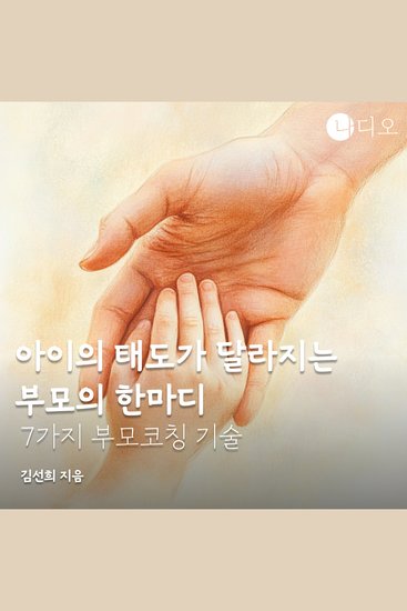 아이의 태도가 달라지는 부모의 한마디 - 7가지 부모코칭 기술 - cover
