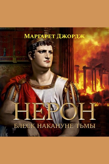 Нерон Блеск накануне тьмы - cover