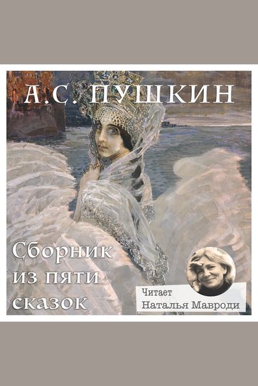 Александр Сергеевич Пушкин Сборник из пяти сказок - Сказки для детей Классика русской литературы - cover