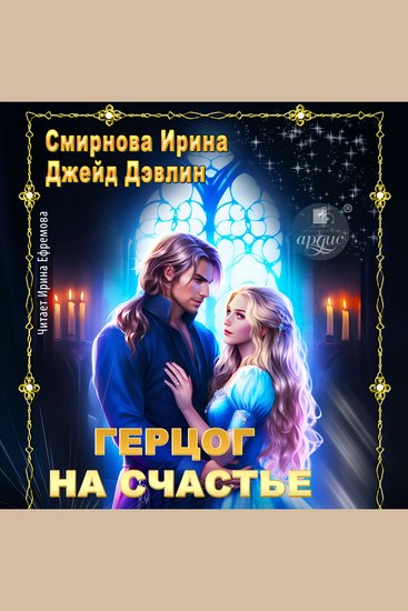 Герцог на счастье - cover
