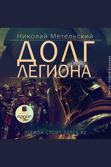 Долг легиона - cover