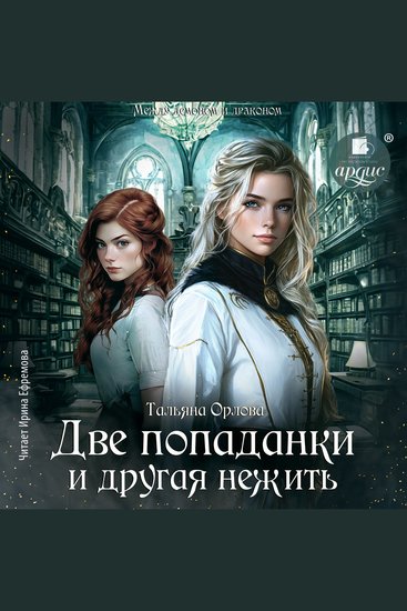 Две попаданки и другая нежить - cover